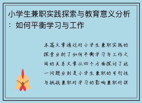 小学生兼职实践探索与教育意义分析：如何平衡学习与工作