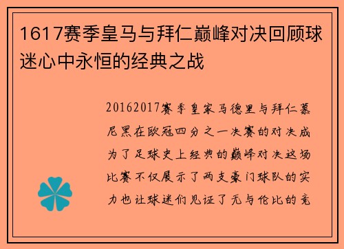 1617赛季皇马与拜仁巅峰对决回顾球迷心中永恒的经典之战