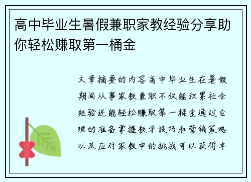 高中毕业生暑假兼职家教经验分享助你轻松赚取第一桶金