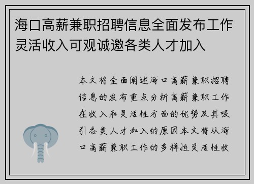 海口高薪兼职招聘信息全面发布工作灵活收入可观诚邀各类人才加入