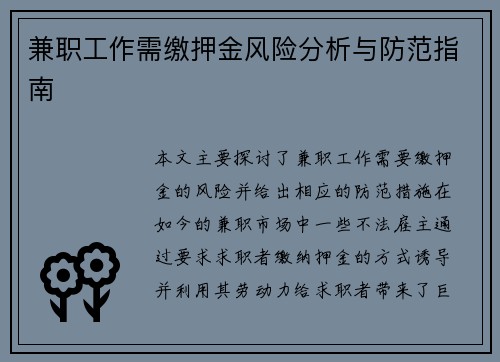 兼职工作需缴押金风险分析与防范指南