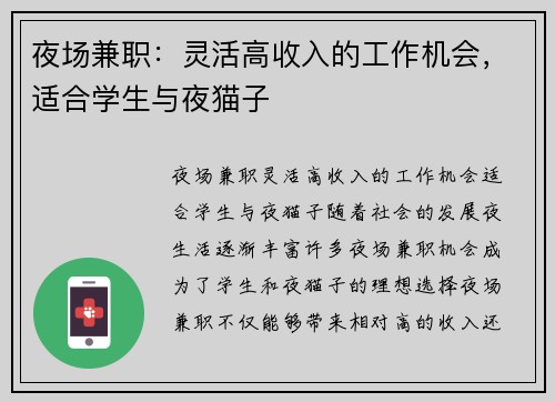 夜场兼职：灵活高收入的工作机会，适合学生与夜猫子