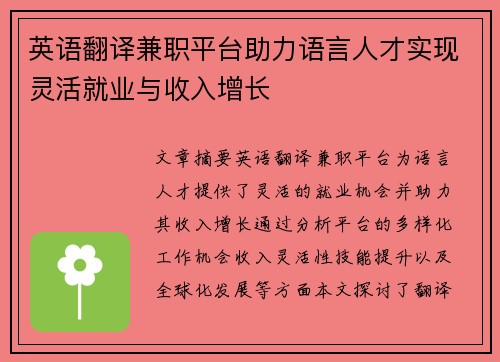 英语翻译兼职平台助力语言人才实现灵活就业与收入增长