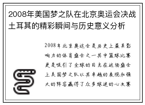 2008年美国梦之队在北京奥运会决战土耳其的精彩瞬间与历史意义分析