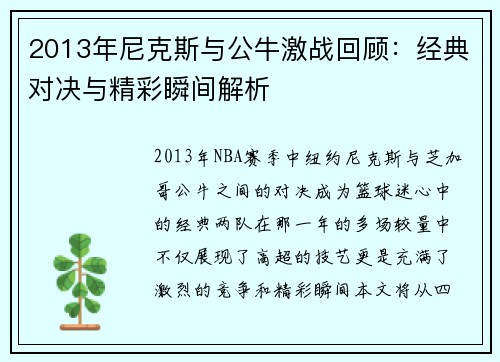 2013年尼克斯与公牛激战回顾：经典对决与精彩瞬间解析