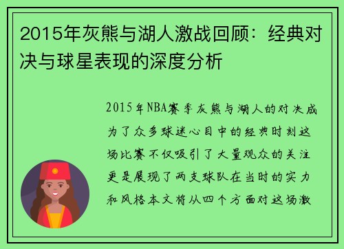 2015年灰熊与湖人激战回顾：经典对决与球星表现的深度分析