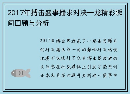 2017年搏击盛事播求对决一龙精彩瞬间回顾与分析