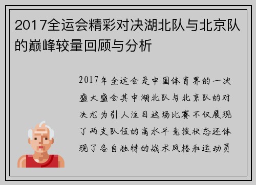 2017全运会精彩对决湖北队与北京队的巅峰较量回顾与分析