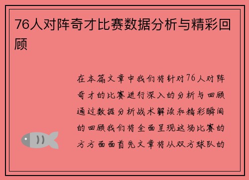 76人对阵奇才比赛数据分析与精彩回顾