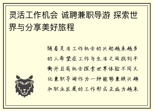灵活工作机会 诚聘兼职导游 探索世界与分享美好旅程