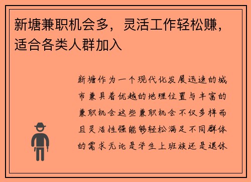新塘兼职机会多，灵活工作轻松赚，适合各类人群加入