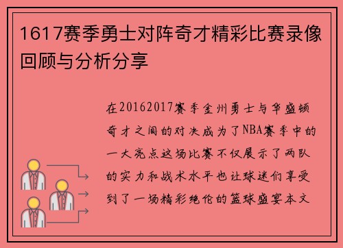 1617赛季勇士对阵奇才精彩比赛录像回顾与分析分享