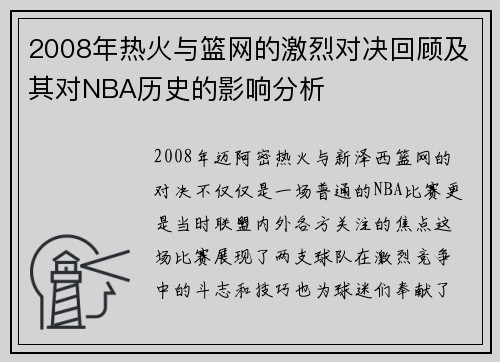 2008年热火与篮网的激烈对决回顾及其对NBA历史的影响分析