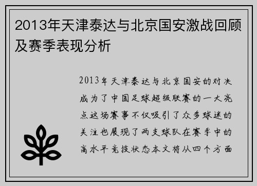 2013年天津泰达与北京国安激战回顾及赛季表现分析
