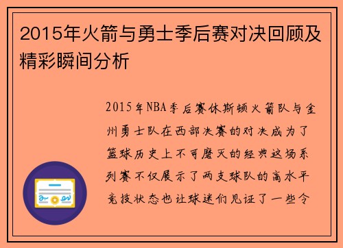 2015年火箭与勇士季后赛对决回顾及精彩瞬间分析