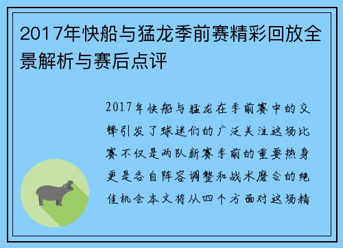 2017年快船与猛龙季前赛精彩回放全景解析与赛后点评