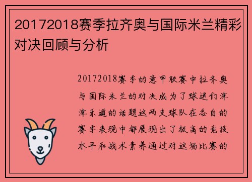20172018赛季拉齐奥与国际米兰精彩对决回顾与分析