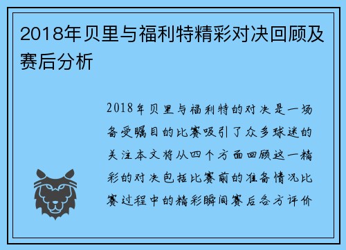 2018年贝里与福利特精彩对决回顾及赛后分析