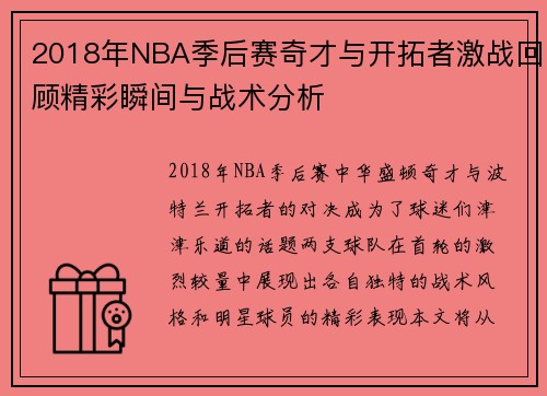 2018年NBA季后赛奇才与开拓者激战回顾精彩瞬间与战术分析