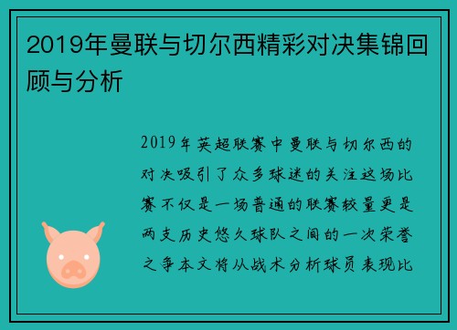 2019年曼联与切尔西精彩对决集锦回顾与分析
