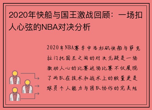 2020年快船与国王激战回顾：一场扣人心弦的NBA对决分析