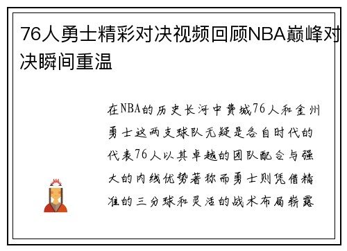 76人勇士精彩对决视频回顾NBA巅峰对决瞬间重温