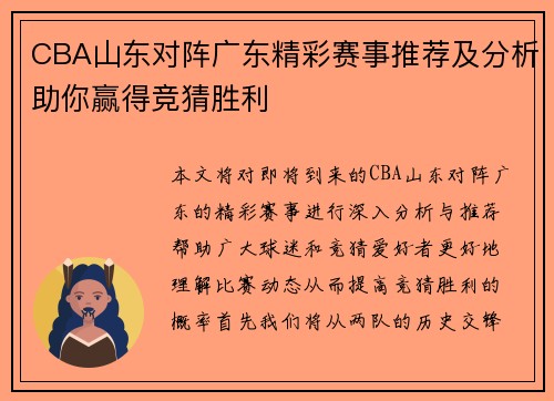 CBA山东对阵广东精彩赛事推荐及分析助你赢得竞猜胜利