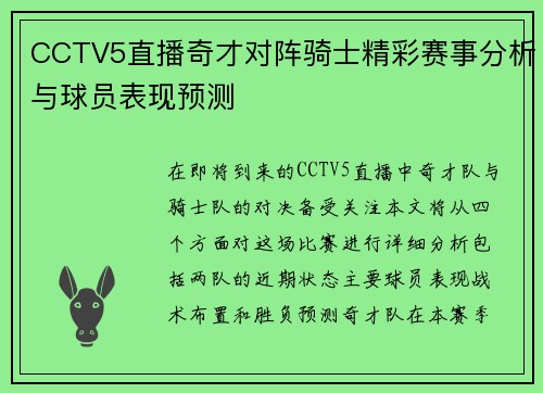 CCTV5直播奇才对阵骑士精彩赛事分析与球员表现预测