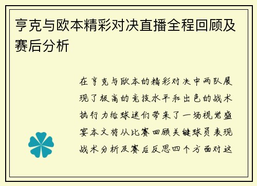 亨克与欧本精彩对决直播全程回顾及赛后分析