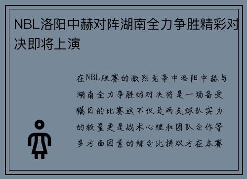 NBL洛阳中赫对阵湖南全力争胜精彩对决即将上演