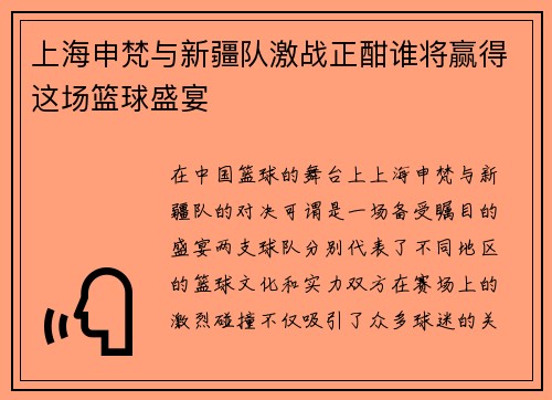上海申梵与新疆队激战正酣谁将赢得这场篮球盛宴