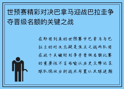 世预赛精彩对决巴拿马迎战巴拉圭争夺晋级名额的关键之战
