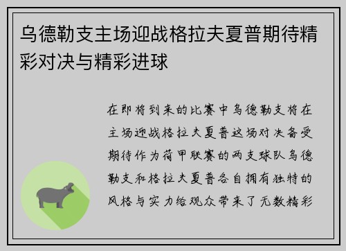 乌德勒支主场迎战格拉夫夏普期待精彩对决与精彩进球