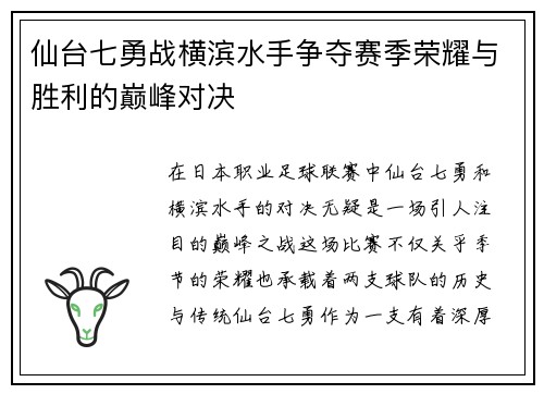 仙台七勇战横滨水手争夺赛季荣耀与胜利的巅峰对决