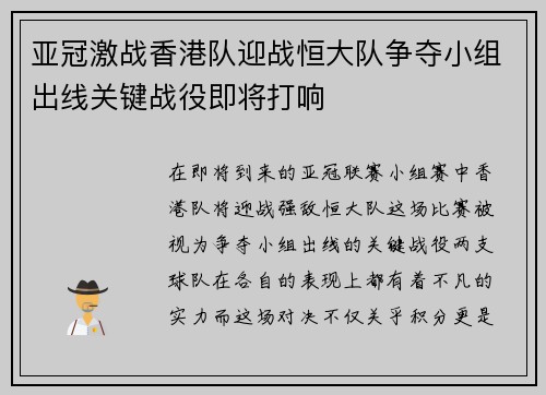亚冠激战香港队迎战恒大队争夺小组出线关键战役即将打响