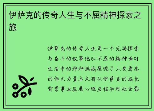 伊萨克的传奇人生与不屈精神探索之旅
