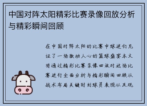 中国对阵太阳精彩比赛录像回放分析与精彩瞬间回顾
