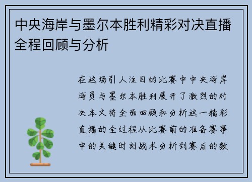 中央海岸与墨尔本胜利精彩对决直播全程回顾与分析