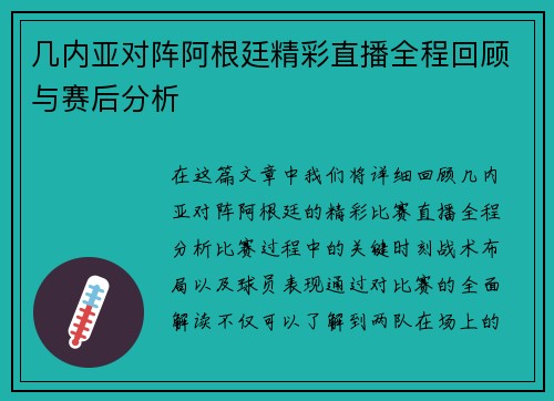 几内亚对阵阿根廷精彩直播全程回顾与赛后分析