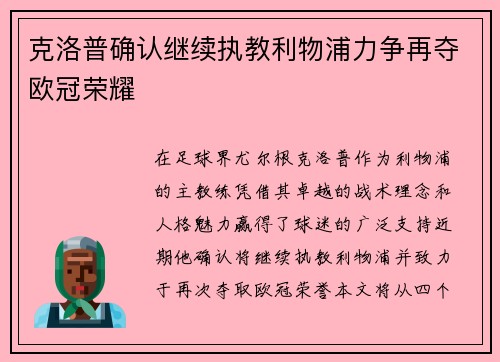 克洛普确认继续执教利物浦力争再夺欧冠荣耀
