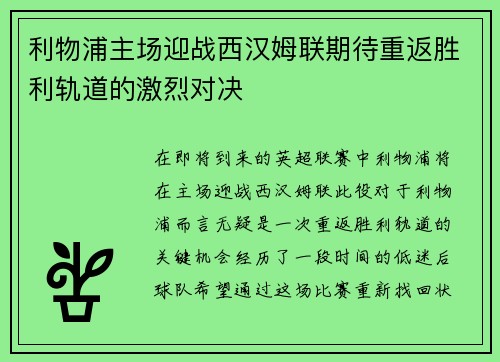 利物浦主场迎战西汉姆联期待重返胜利轨道的激烈对决