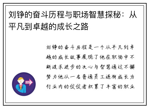 刘铮的奋斗历程与职场智慧探秘：从平凡到卓越的成长之路