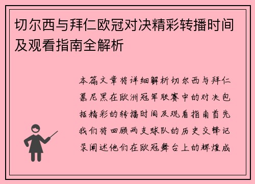 切尔西与拜仁欧冠对决精彩转播时间及观看指南全解析
