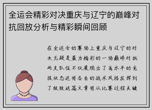 全运会精彩对决重庆与辽宁的巅峰对抗回放分析与精彩瞬间回顾