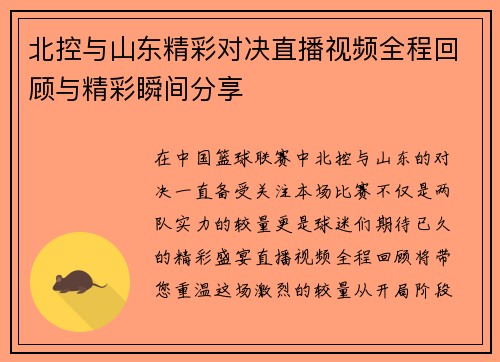 北控与山东精彩对决直播视频全程回顾与精彩瞬间分享