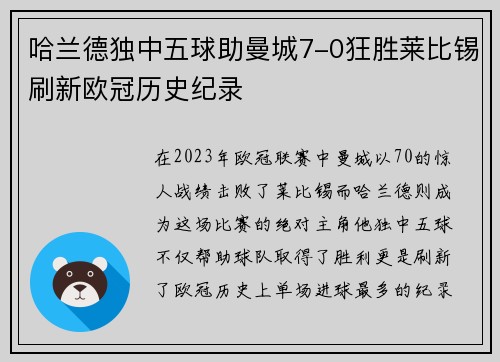 哈兰德独中五球助曼城7-0狂胜莱比锡刷新欧冠历史纪录