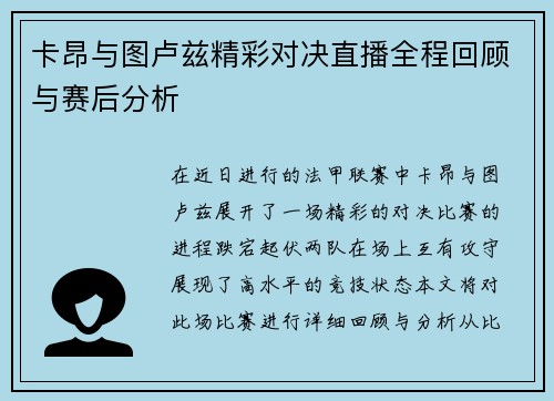 卡昂与图卢兹精彩对决直播全程回顾与赛后分析