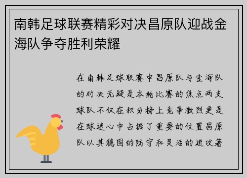 南韩足球联赛精彩对决昌原队迎战金海队争夺胜利荣耀