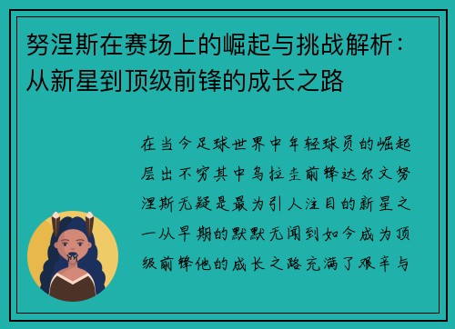 努涅斯在赛场上的崛起与挑战解析：从新星到顶级前锋的成长之路