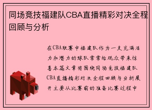 同场竞技福建队CBA直播精彩对决全程回顾与分析